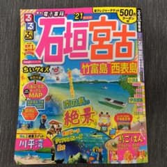 るるぶ石垣 宮古 竹富島 西表島 '21 ちいサイズのサムネイル