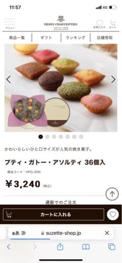 アンリシャルパンティエ　プティガトーアソルティのサムネイル