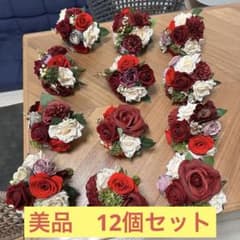 【最終値下げ】装花　12個セット　ゲストテーブル　アーティシャルフラワー　結婚式 最終値下げ】装花 12個セット ゲストテーブル アーティシャルフラワー