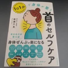 1日1分で身体が整う首のセルフケアのサムネイル