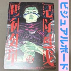 呪術廻戦☆リミックス版☆11巻☆脹相☆特典☆ビジュアルボード