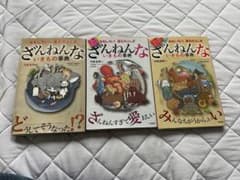 ざんねんないきもの事典 3冊セットのサムネイル