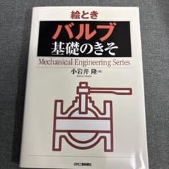 絵ときバルブ基礎のきそのサムネイル