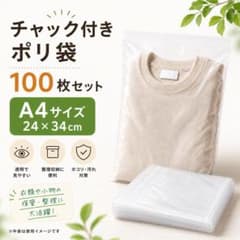 A4サイズチャック付きポリ袋 100枚 圧縮 ジッパー袋 梱包用品 38×28