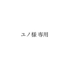 ユノ様 専用のサムネイル