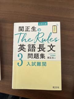 関正生のThe Rules英語長文問題集 大学入試 3のサムネイル