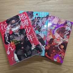 地縛少年花子くんセットのサムネイル
