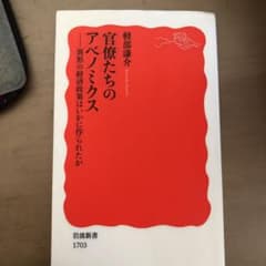 官僚たちのアベノミクス 異形の経済政策はいかに作られたかのサムネイル