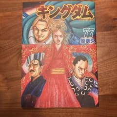 キングダム 77のサムネイル
