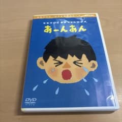 せなけいこ あかちゃんビデオ あーんあん DVD - メルカリ