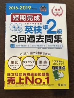 短期完成 英検準2級3回過去問集 2018-2019年対応のサムネイル