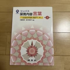 コンパス 保育内容 言葉 第2版のサムネイル