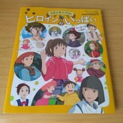 Tokuma Anime Picture Book Mini: Full of Studio Ghibli Heroines - Picture Book, Children's Book