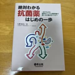 絶対わかる抗菌薬はじめの一歩 : 一目でわかる重要ポイントと演習問題で使い方の…のサムネイル