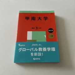 甲南大学 赤本 2025のサムネイル