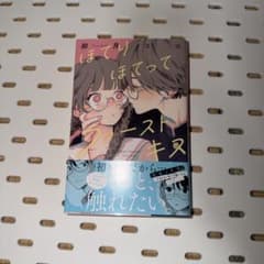 ほてりほてってファーストキス 卯月ココのサムネイル