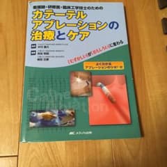 看護師・研修医・臨床工学技士のためのカテーテルアブレーションの治療とケア : …のサムネイル