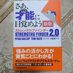 さあ、才能(じぶん)に目覚めよう ストレングス・ファインダー2.0のサムネイル