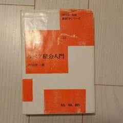 ルベグ積分入門のサムネイル