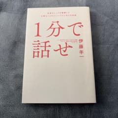 1分で話せ 世界のトップが絶賛した大事なことだけシンプルに伝える技術のサムネイル