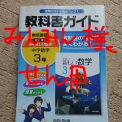 教科書ガイド新編新しい数学 3年のサムネイル