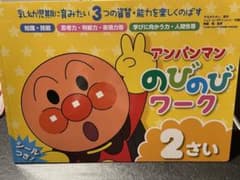 アンパンマン のびのびワーク 2さいのサムネイル