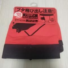 パロディボクサーパンツ　ブタ飛び出し注意のサムネイル