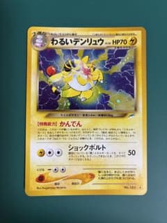【美品】旧裏 わるいデンリュウ ★ 拡張パック第4弾 闇、そして光へ… 美品】わるいデンリュウ ☆neo 第4弾 闇、そして光へ…【旧裏】 - メルカリ