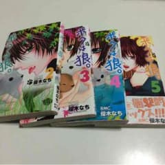 ボクは狼。 2〜5巻(5巻完結)のサムネイル