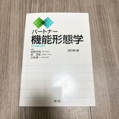 パートナー 機能形態学 改訂第3版 南江堂のサムネイル