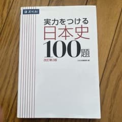実力をつける日本史100題 改訂第3版のサムネイル