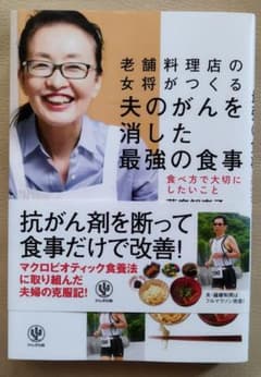 るるやん様専用　夫のがんを消した　最強の食事のサムネイル