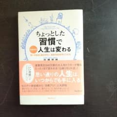 ちょっとした習慣で人生は変わるのサムネイル