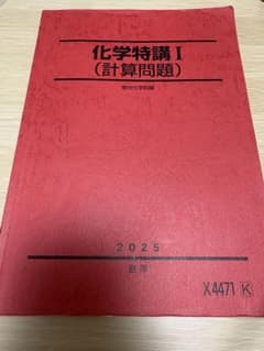 駿台 化学特講I 計算問題 2025 夏期のサムネイル