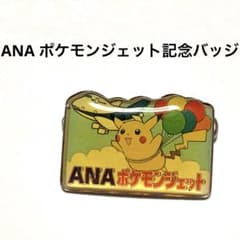 ANA ポケモンジェット搭乗記念 バッジ 全日本空輸 空飛ぶピカチュウ