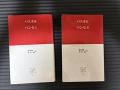 パンセ 全2巻 中公クラシックスのサムネイル