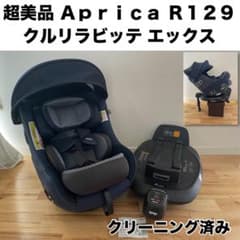 超美品】アップリカ クルリラビッテ エックス isofix R129 新生児