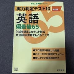 実力判定テスト10英語偏差値65 実力判定テスト10 英語 高校入試 受験対策