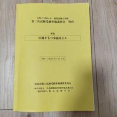 令和4年 建築設備士 第二次試験受験準備講習会 資料 71NO4sjagpL._UF894,1000_QL80_.jpg