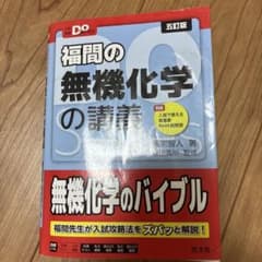 福間の無機化学の講義 五訂版 旺文社のサムネイル