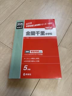 金蘭千里中学校　赤本　2026年版のサムネイル