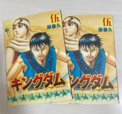 キングダム2 キングダム 伍巻 2冊セットのサムネイル