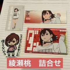 【ダンダダン】〔詰合せ〕綾瀬桃　ベースヤードトーキョーのサムネイル