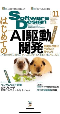 ソフトウェアデザイン 2024年11月号のサムネイル
