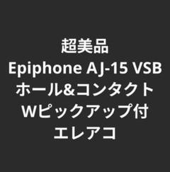超美品 Epiphone AJ-15 VSB Wピックアップ付エレアコ 超美品 Epiphone AJ-15 VSB Wピックアップ付エレアコ - メルカリ