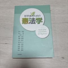 初学者のための憲法学 初版のサムネイル