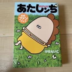 あたしンち公式ファンブックのサムネイル