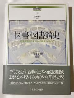 図書・図書館史　図書館発展の来し方から見えてくるもの (講座・図書館情報学12)のサムネイル