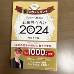 ゲッターズ飯田の五星三心占い2024 金のカメレオン座のサムネイル