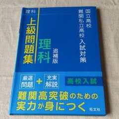 国立高校・難関私立高校入試対策 上級問題集 理科のサムネイル